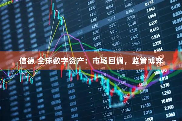 信德 全球数字资产：市场回调，监管博弈